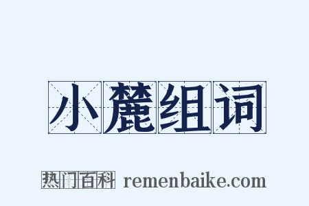 小麓组词是什么意思的图片